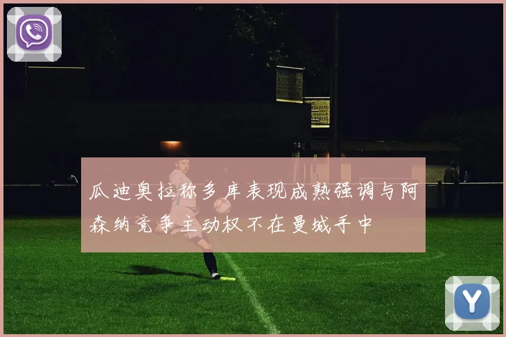 瓜迪奥拉称多库表现成熟强调与阿森纳竞争主动权不在曼城手中