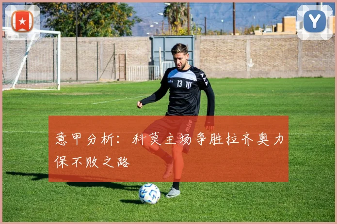 意甲分析：科莫主场争胜拉齐奥力保不败之路