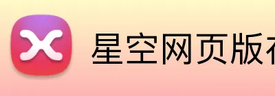 星空网页版在线登录 Logo
